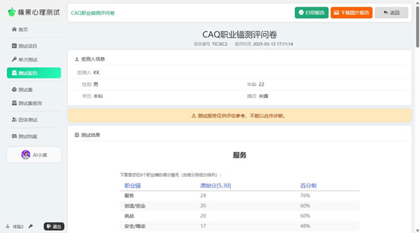 拾棠心理测试系统