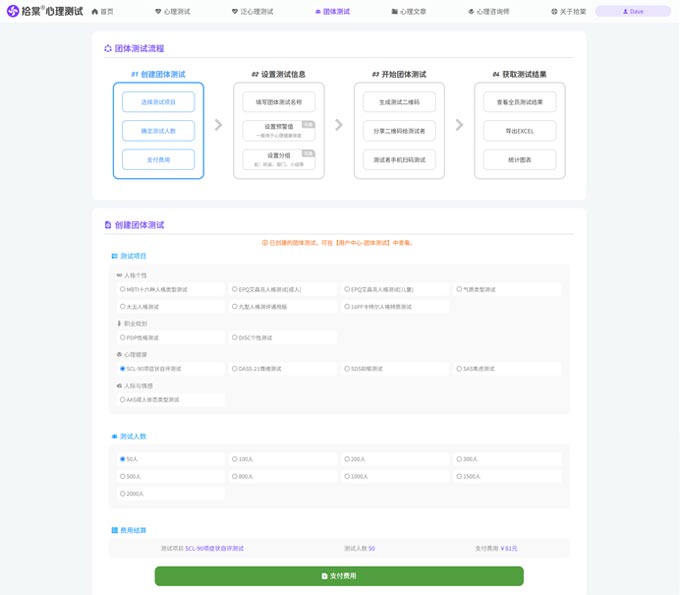 拾棠团体心理测试页面截图