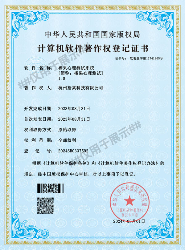 拾棠榛果心理测试系统软著
